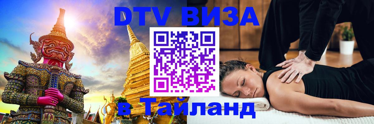 Visa в Таиланд 