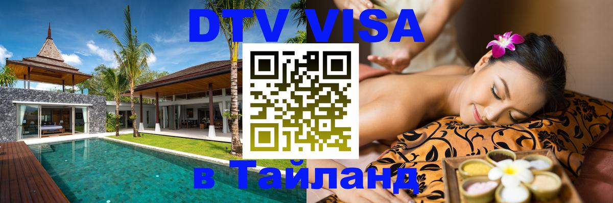 Стоимость и условия DTV визы — оформление в Таиланд под ключ - Южно-Сахалинск 