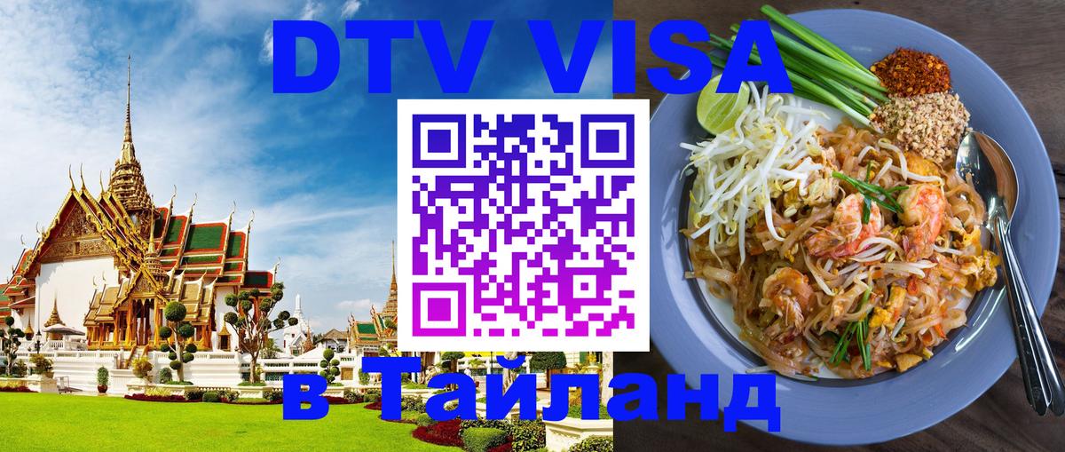 Visa в Таиланд 